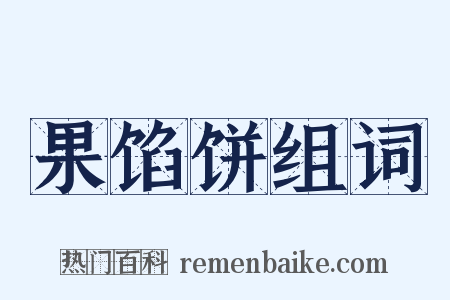 果馅饼组词是什么意思的图片